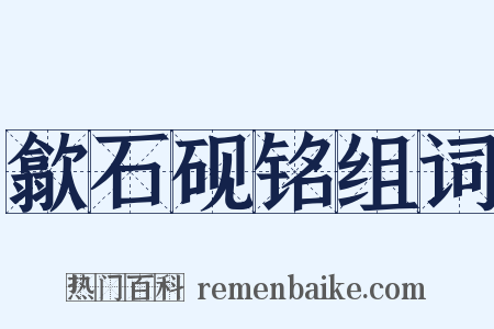 歙石砚铭组词是什么意思的图片